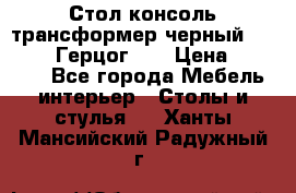 Стол консоль трансформер черный  (Duke» («Герцог»). › Цена ­ 32 500 - Все города Мебель, интерьер » Столы и стулья   . Ханты-Мансийский,Радужный г.